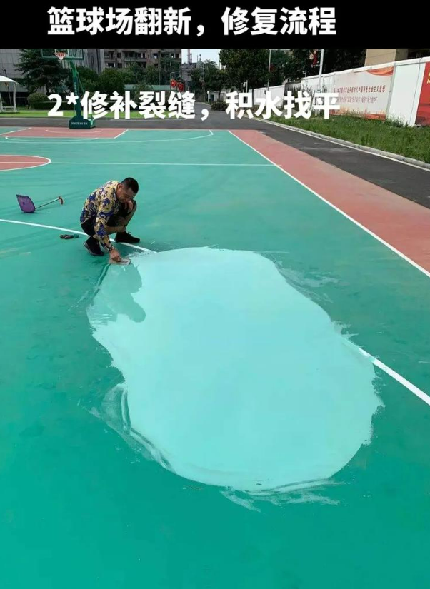 津南硅 PU 球场（篮球场 / 羽毛球场）  局部维修（破损＜30%）